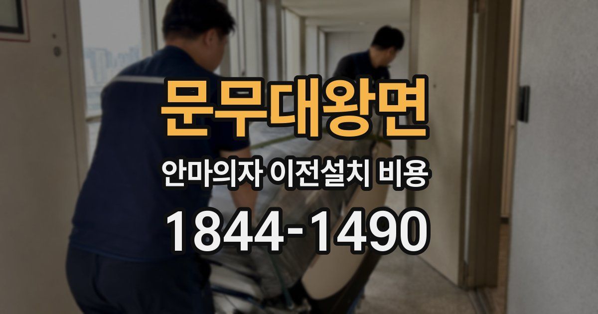 문무대왕면 안마의자 이전설치 비용