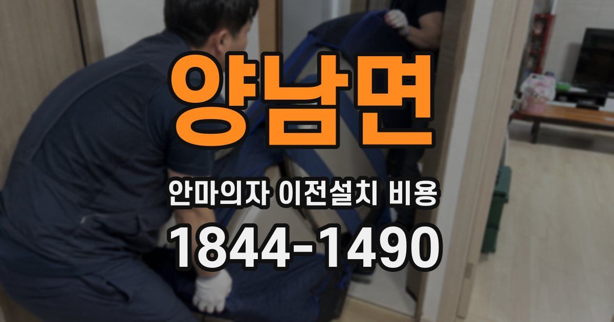 양남면 안마의자 이전설치 비용