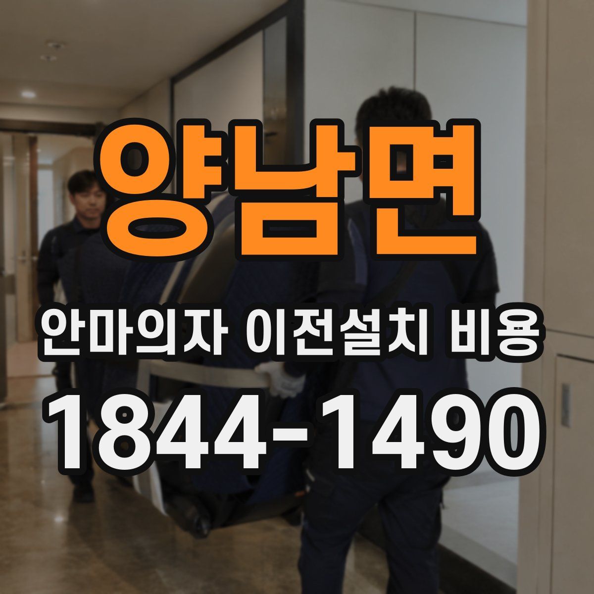 양남면 안마의자 이전설치 비용