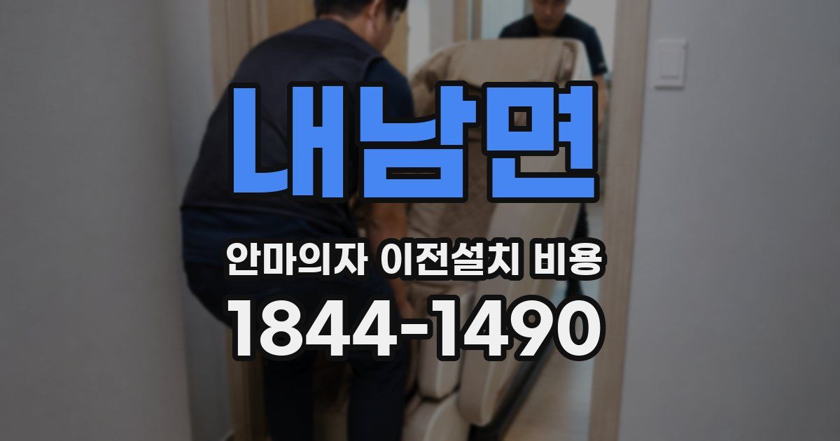 내남면 안마의자 이전설치 비용