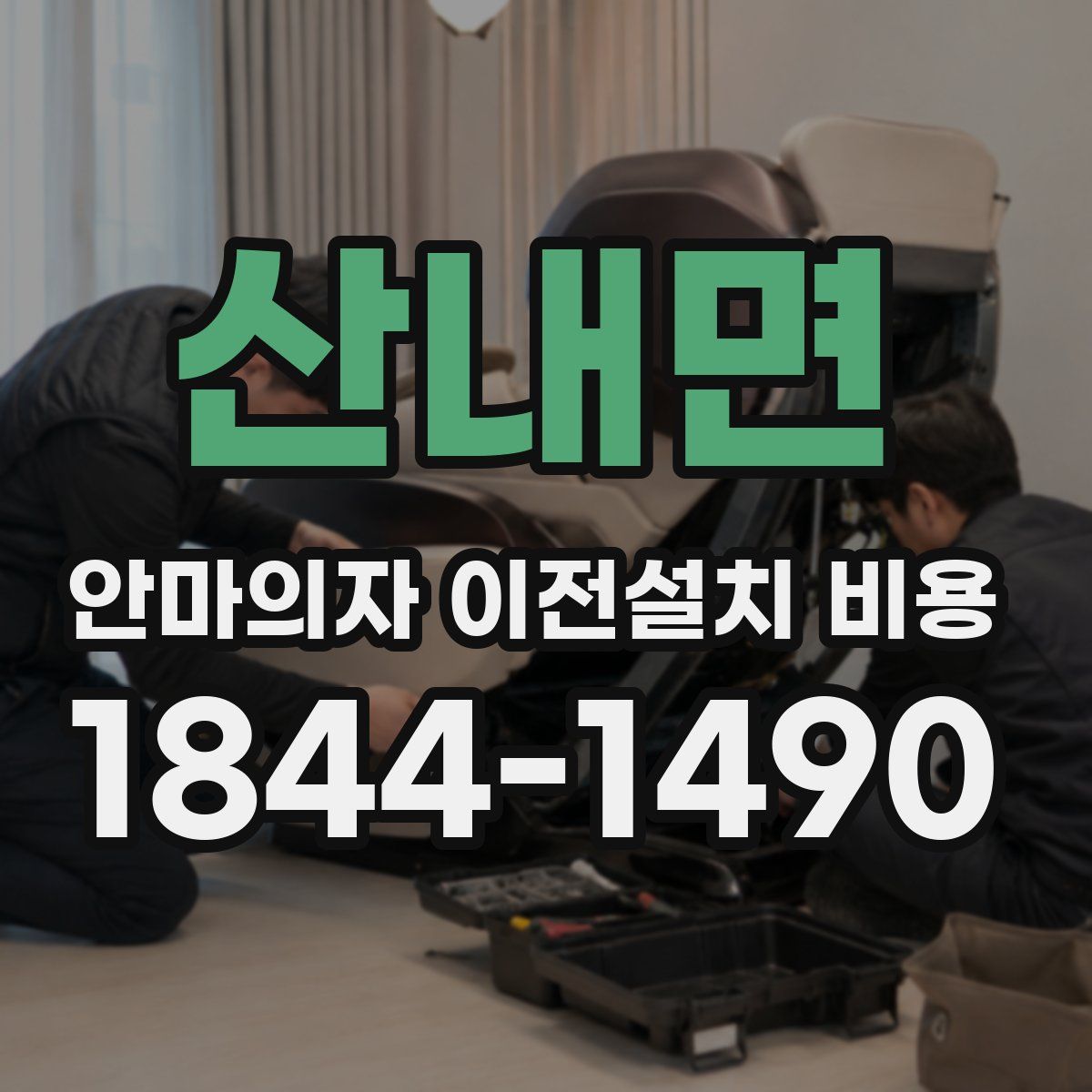 산내면 안마의자 이전설치 비용