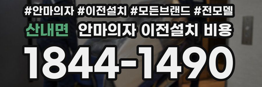 산내면 안마의자 이전설치 비용