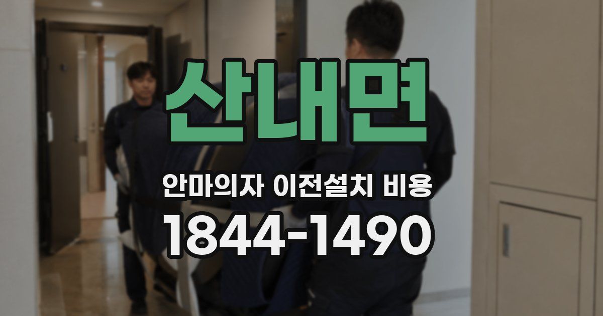 산내면 안마의자 이전설치 비용