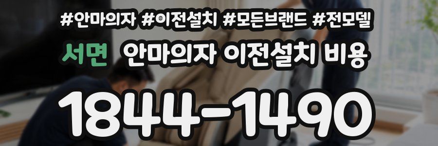 서면 안마의자 이전설치 비용