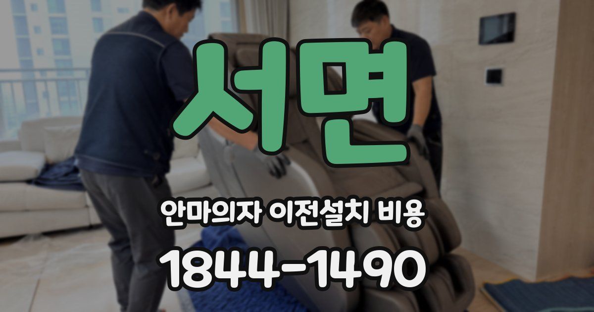 서면 안마의자 이전설치 비용