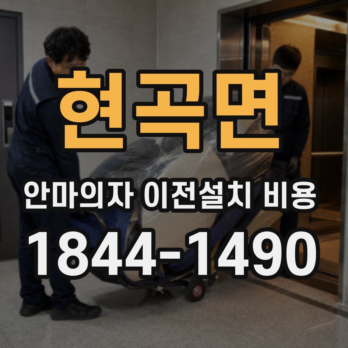현곡면 안마의자 이전설치 비용