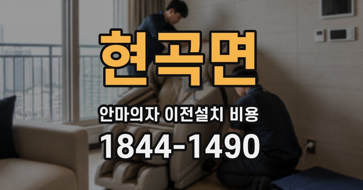 현곡면 안마의자 이전설치 비용