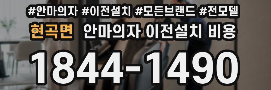 현곡면 안마의자 이전설치 비용