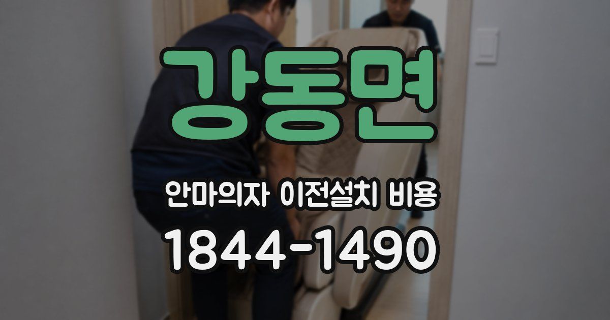 강동면 안마의자 이전설치 비용
