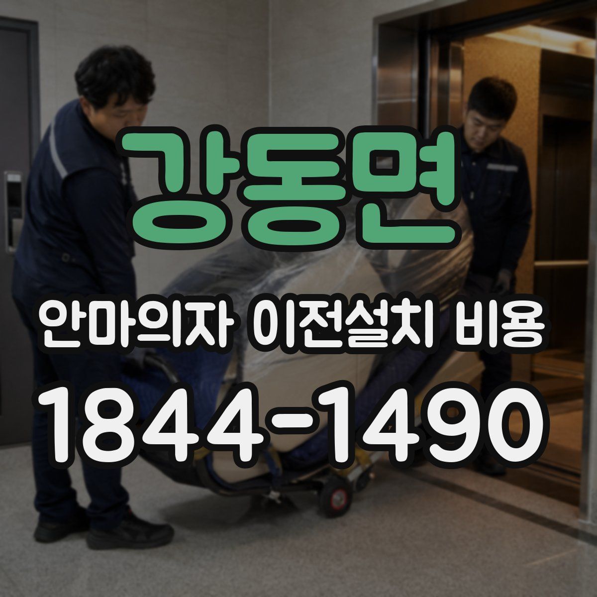 강동면 안마의자 이전설치 비용