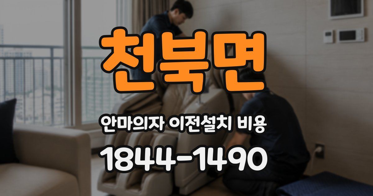 천북면 안마의자 이전설치 비용