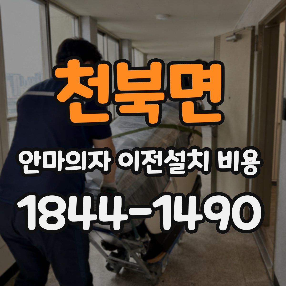 천북면 안마의자 이전설치 비용