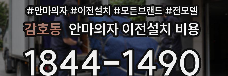 감호동 안마의자 이전설치 비용