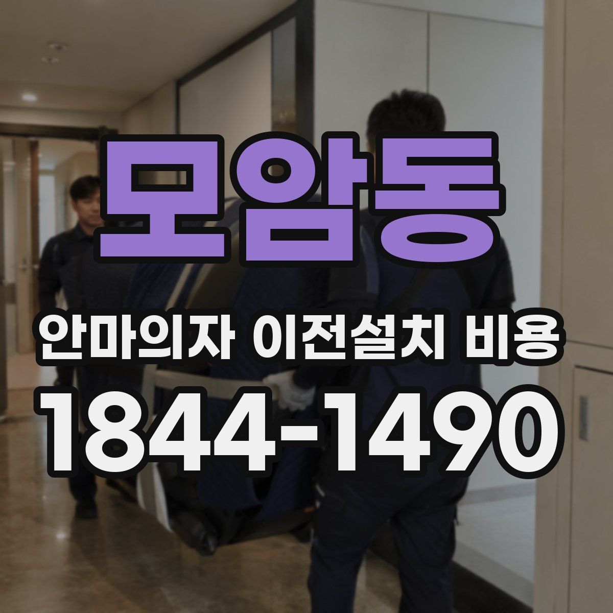 모암동 안마의자 이전설치 비용