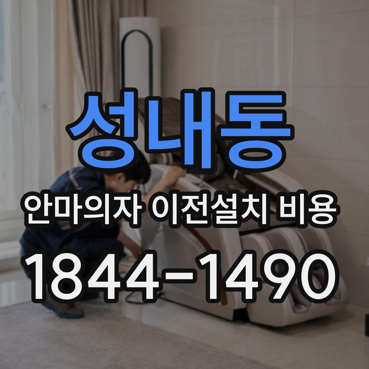 성내동 안마의자 이전설치 비용
