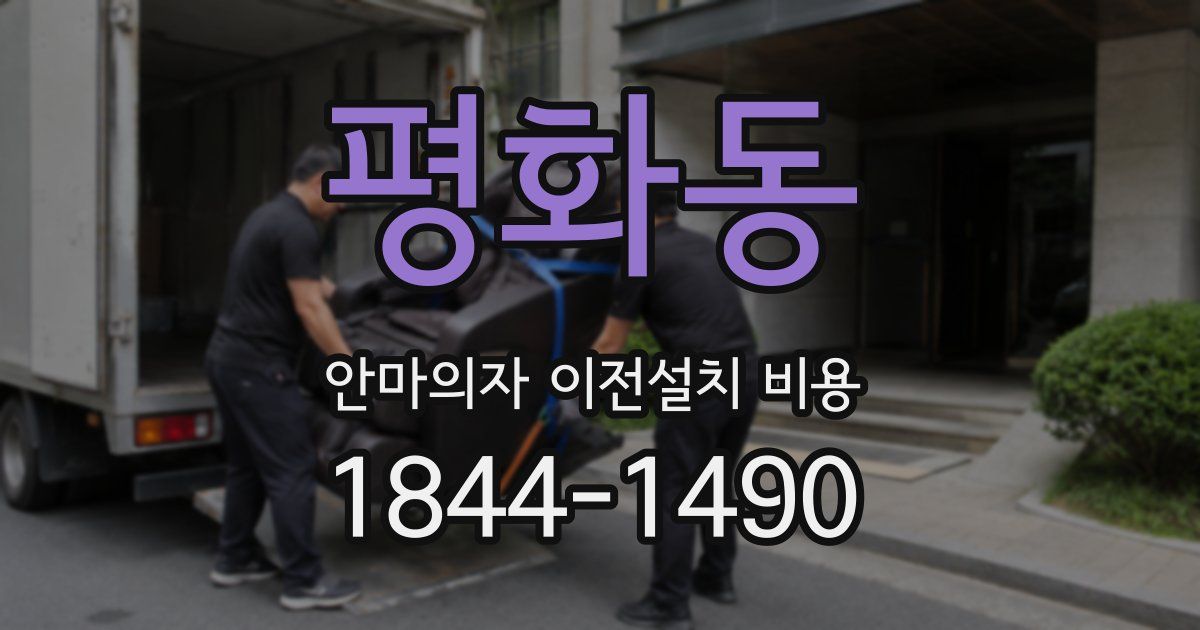 평화동 안마의자 이전설치 비용