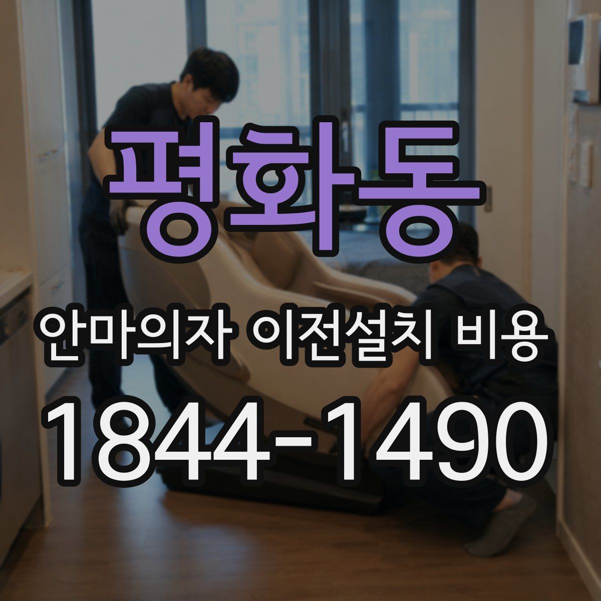 평화동 안마의자 이전설치 비용