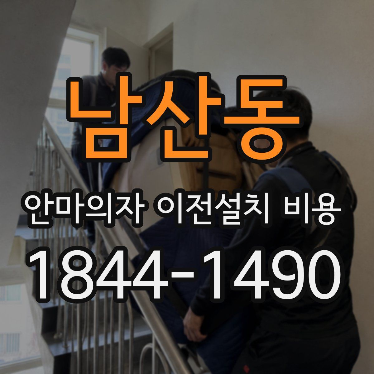 남산동 안마의자 이전설치 비용