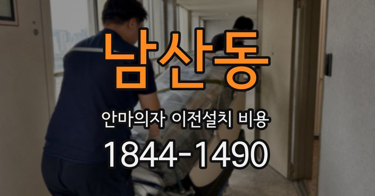 남산동 안마의자 이전설치 비용