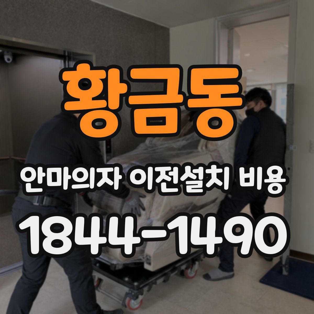황금동 안마의자 이전설치 비용