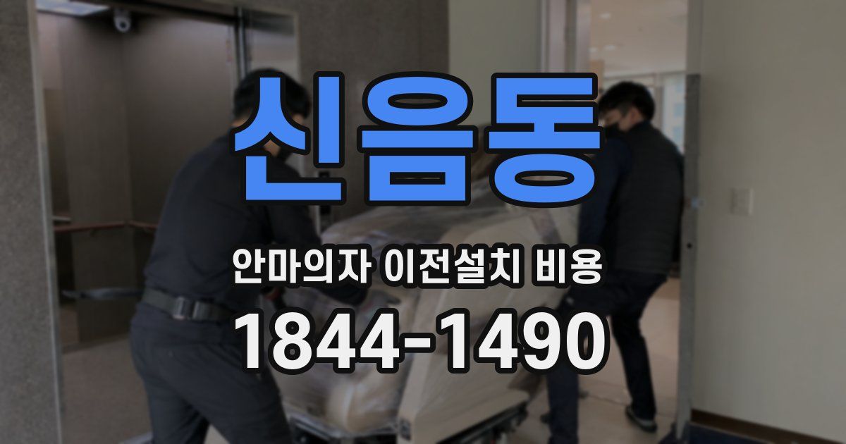 신음동 안마의자 이전설치 비용