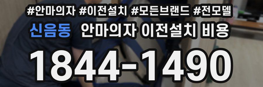 신음동 안마의자 이전설치 비용
