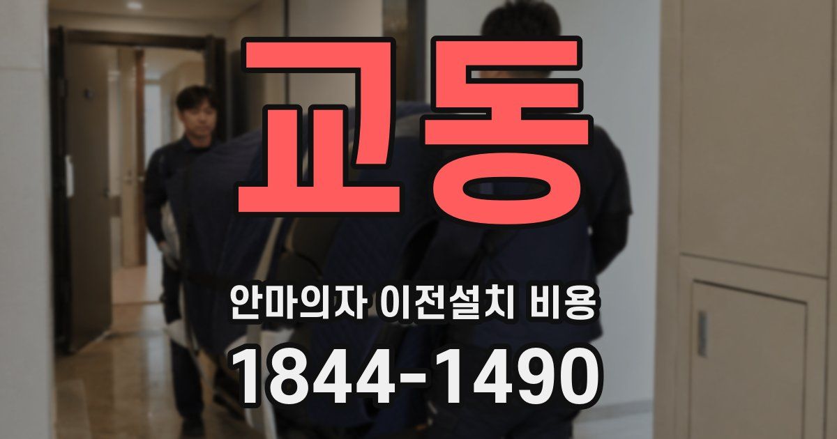 교동 안마의자 이전설치 비용