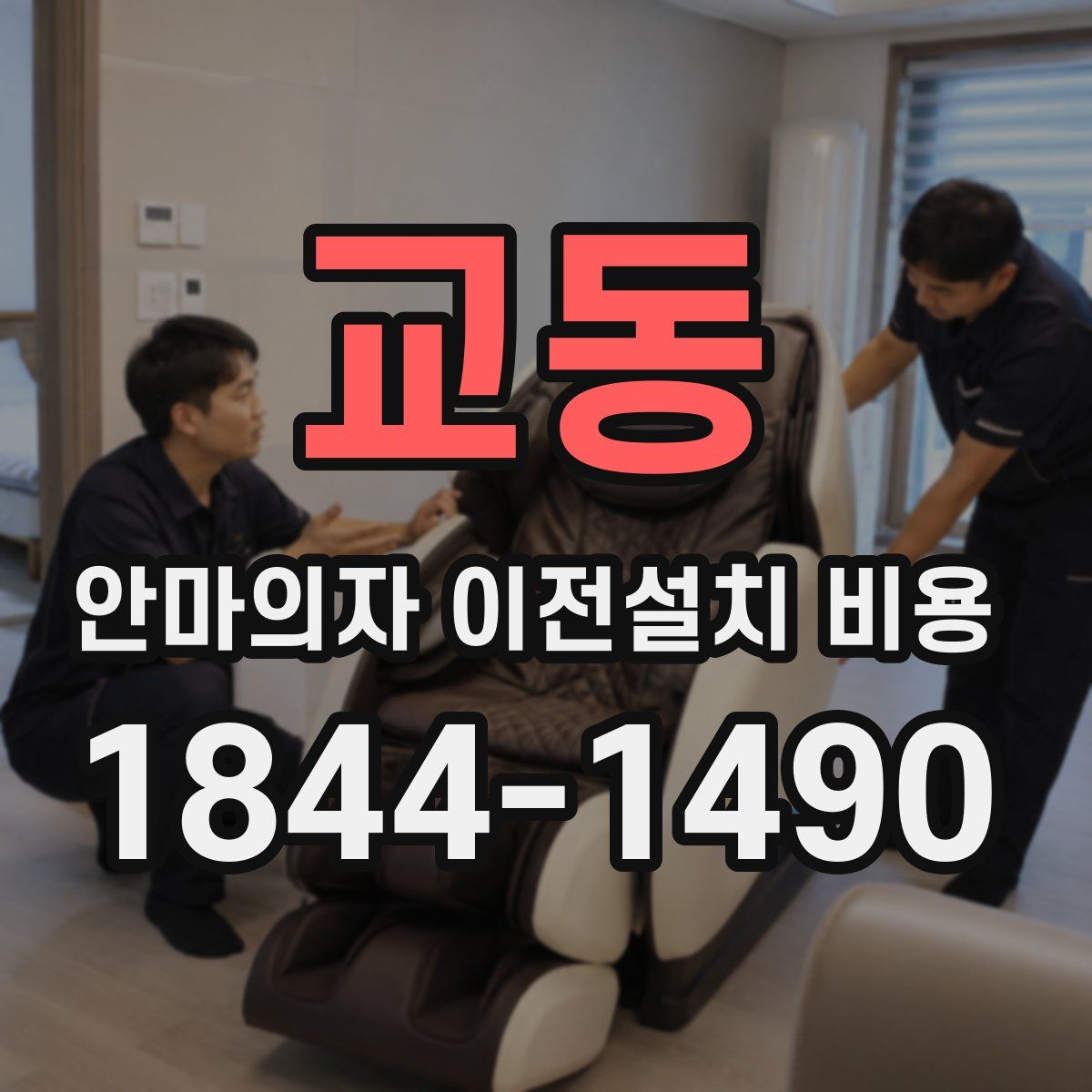 교동 안마의자 이전설치 비용
