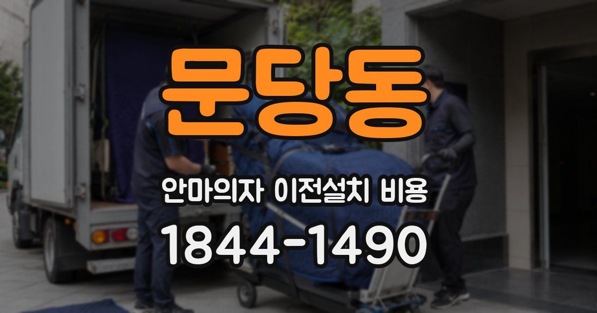 문당동 안마의자 이전설치 비용