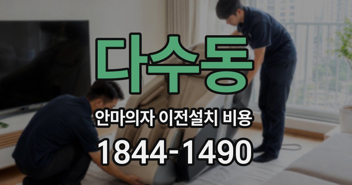 다수동 안마의자 이전설치 비용