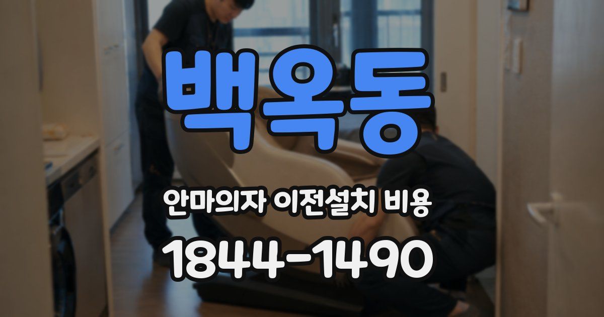 백옥동 안마의자 이전설치 비용