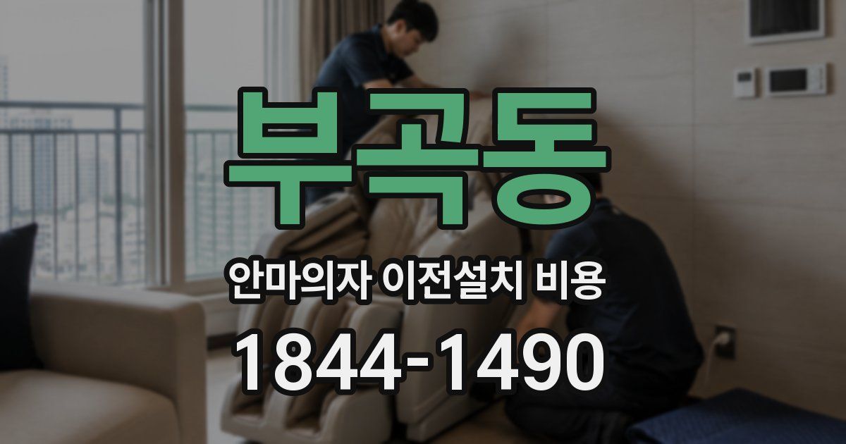부곡동 안마의자 이전설치 비용