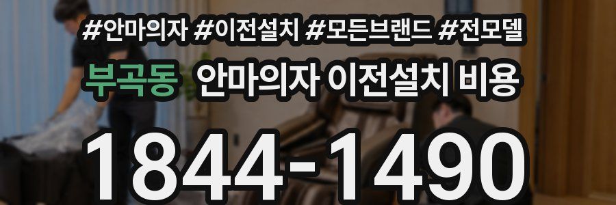 부곡동 안마의자 이전설치 비용