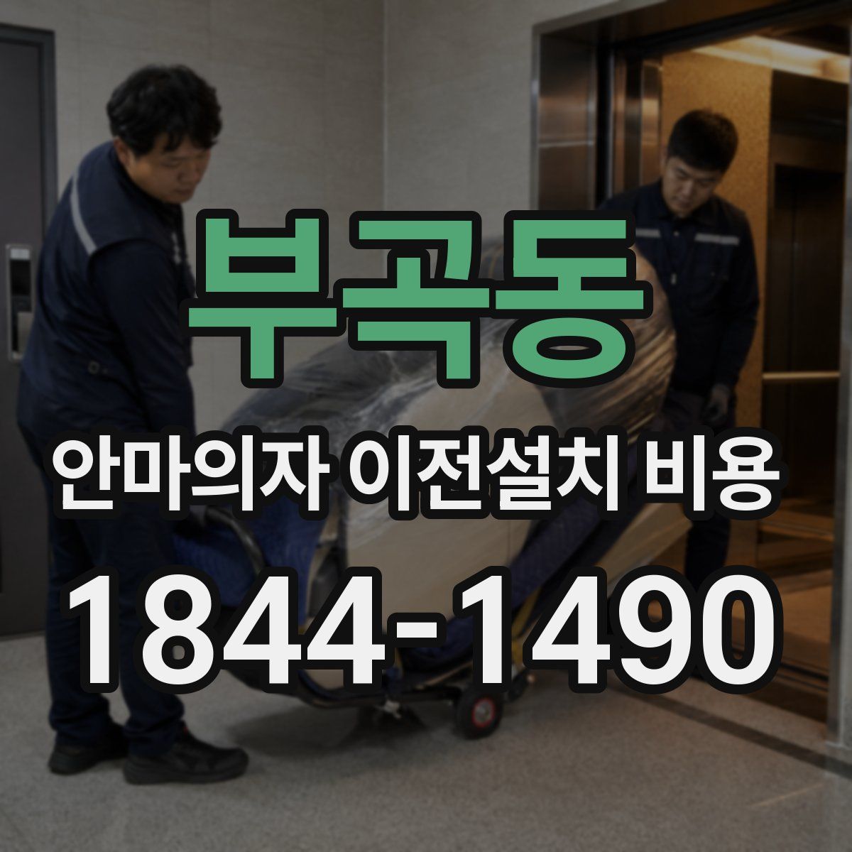 부곡동 안마의자 이전설치 비용