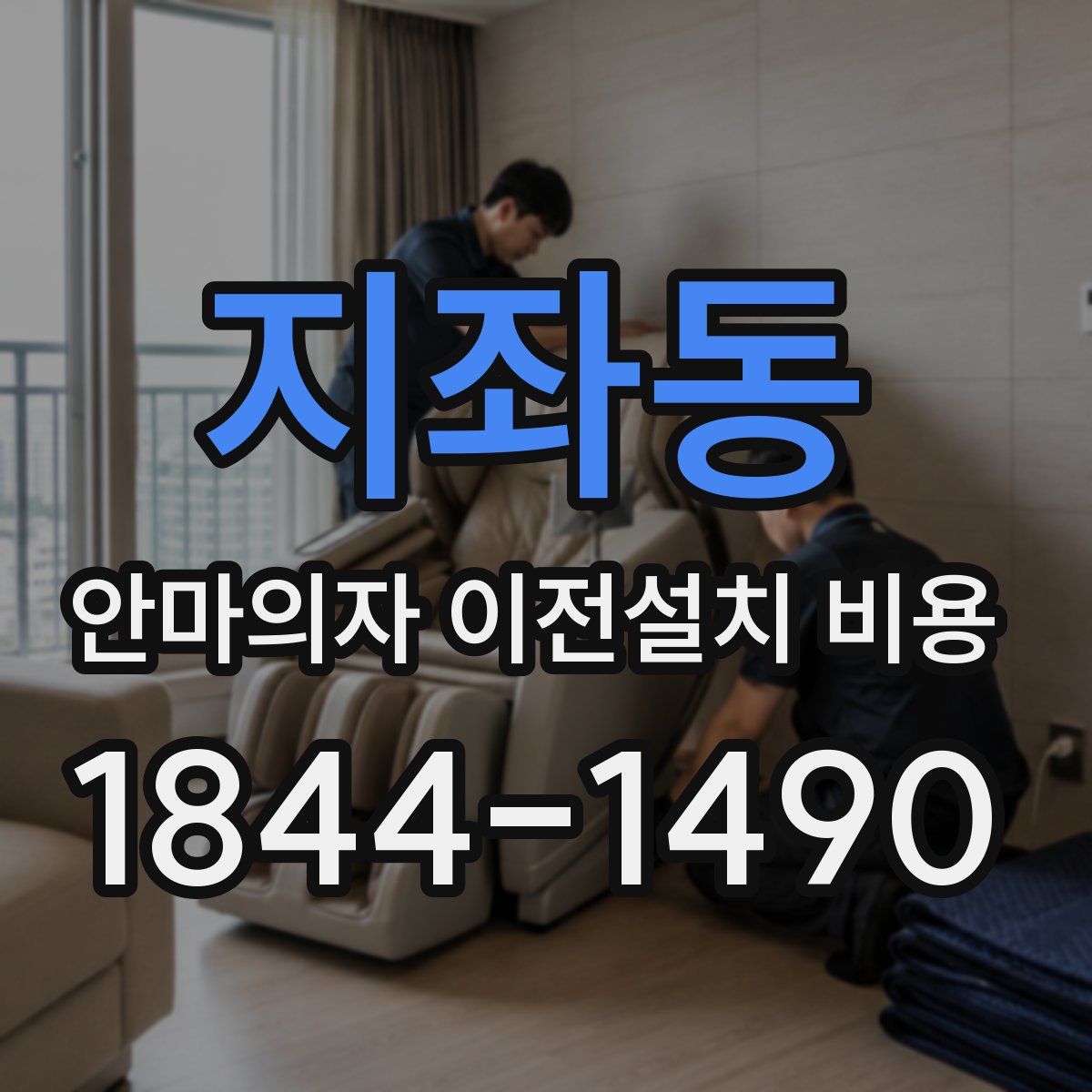 지좌동 안마의자 이전설치 비용