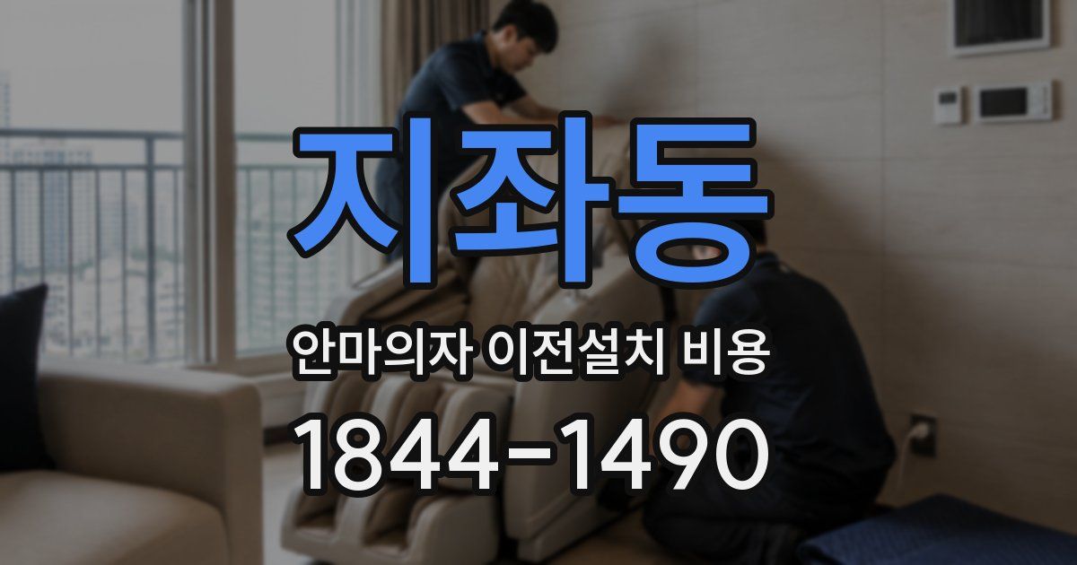 지좌동 안마의자 이전설치 비용