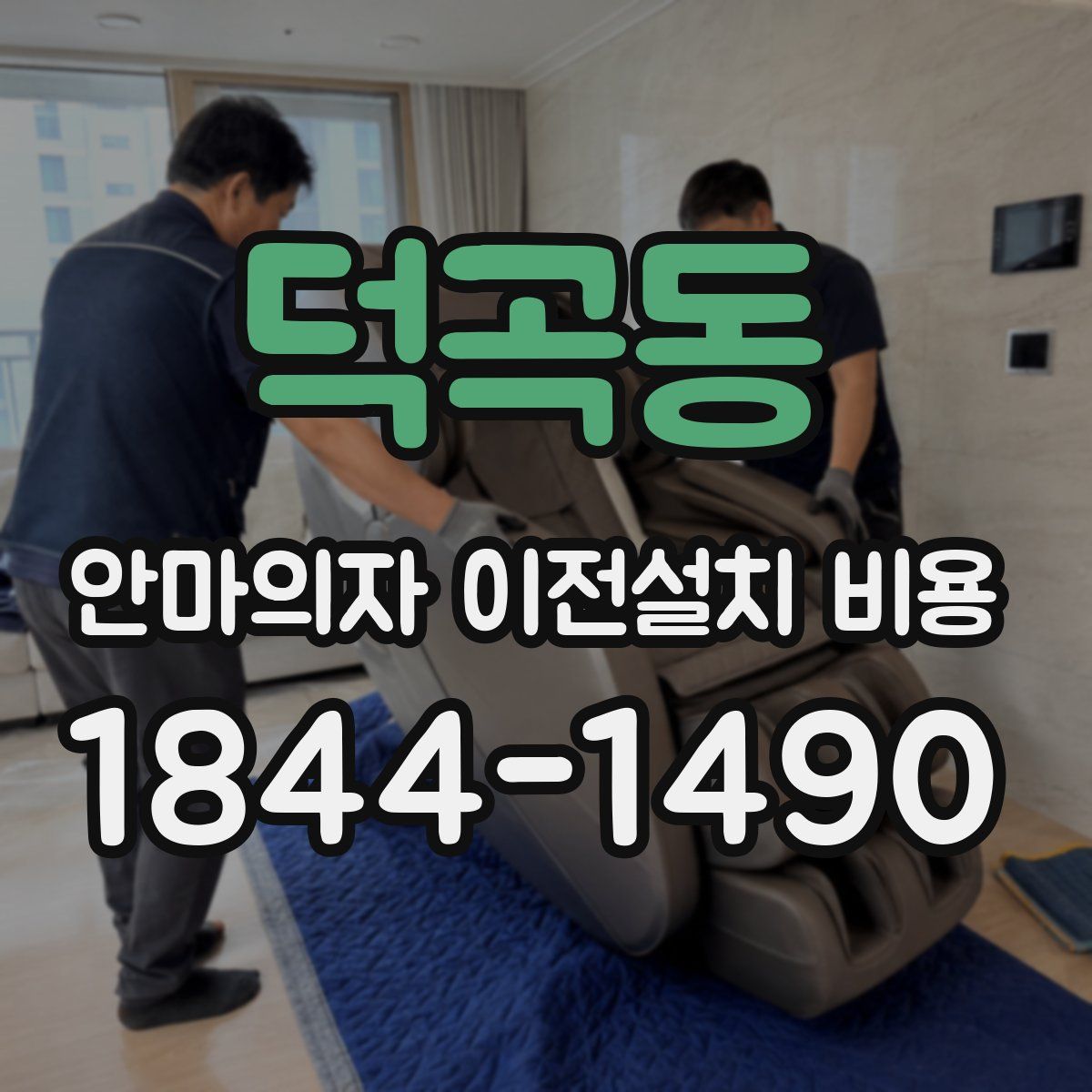 덕곡동 안마의자 이전설치 비용