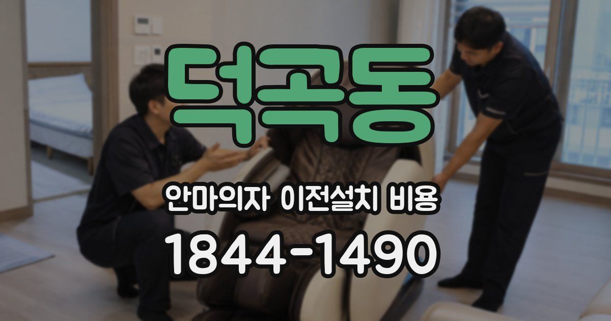 덕곡동 안마의자 이전설치 비용