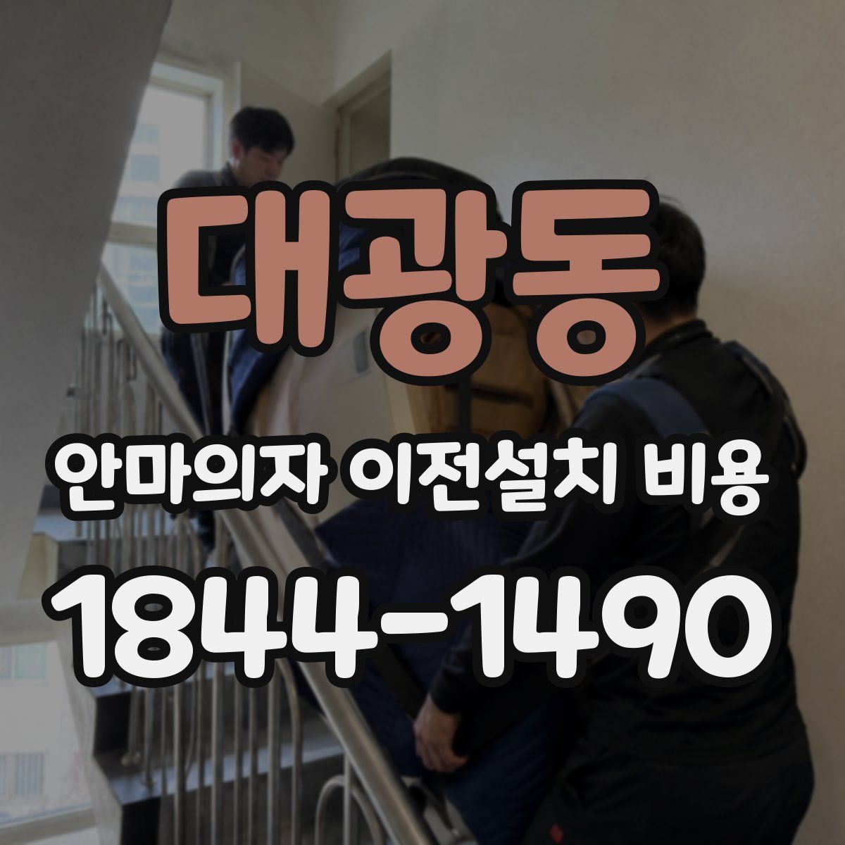 대광동 안마의자 이전설치 비용