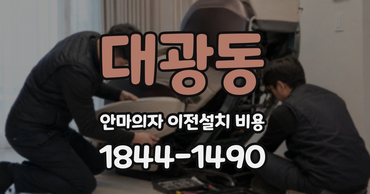 대광동 안마의자 이전설치 비용
