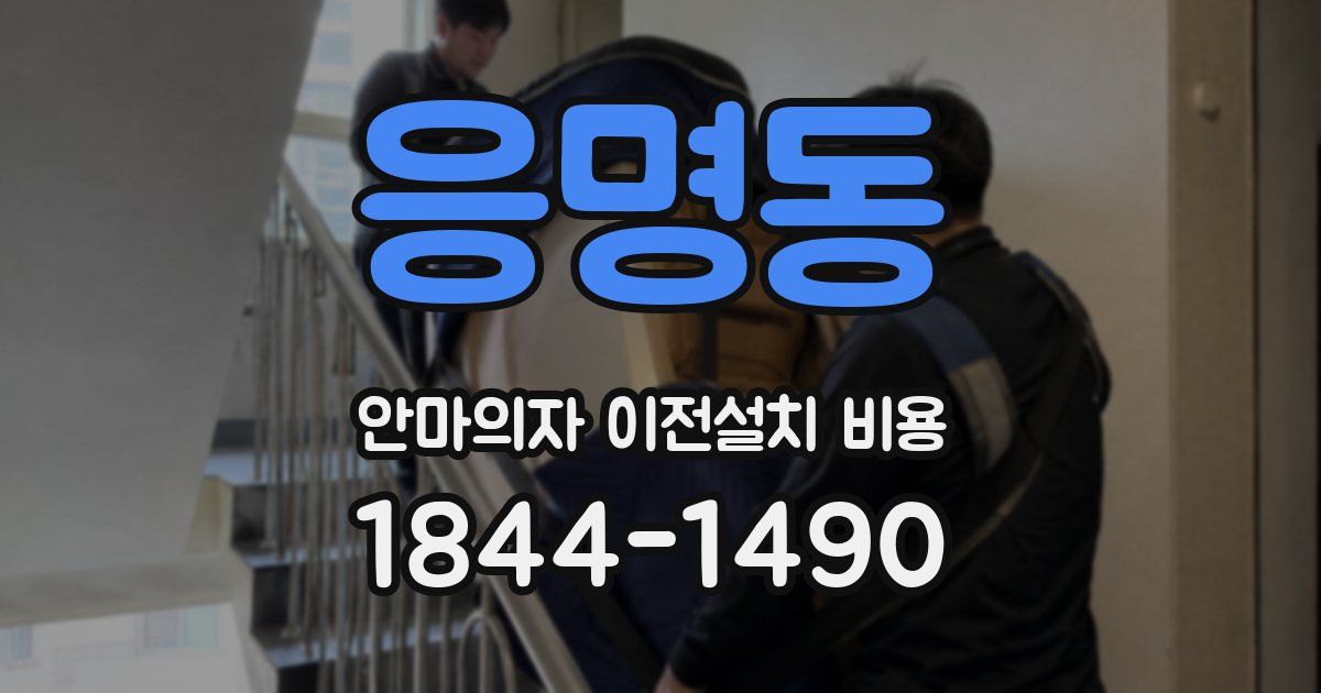 응명동 안마의자 이전설치 비용