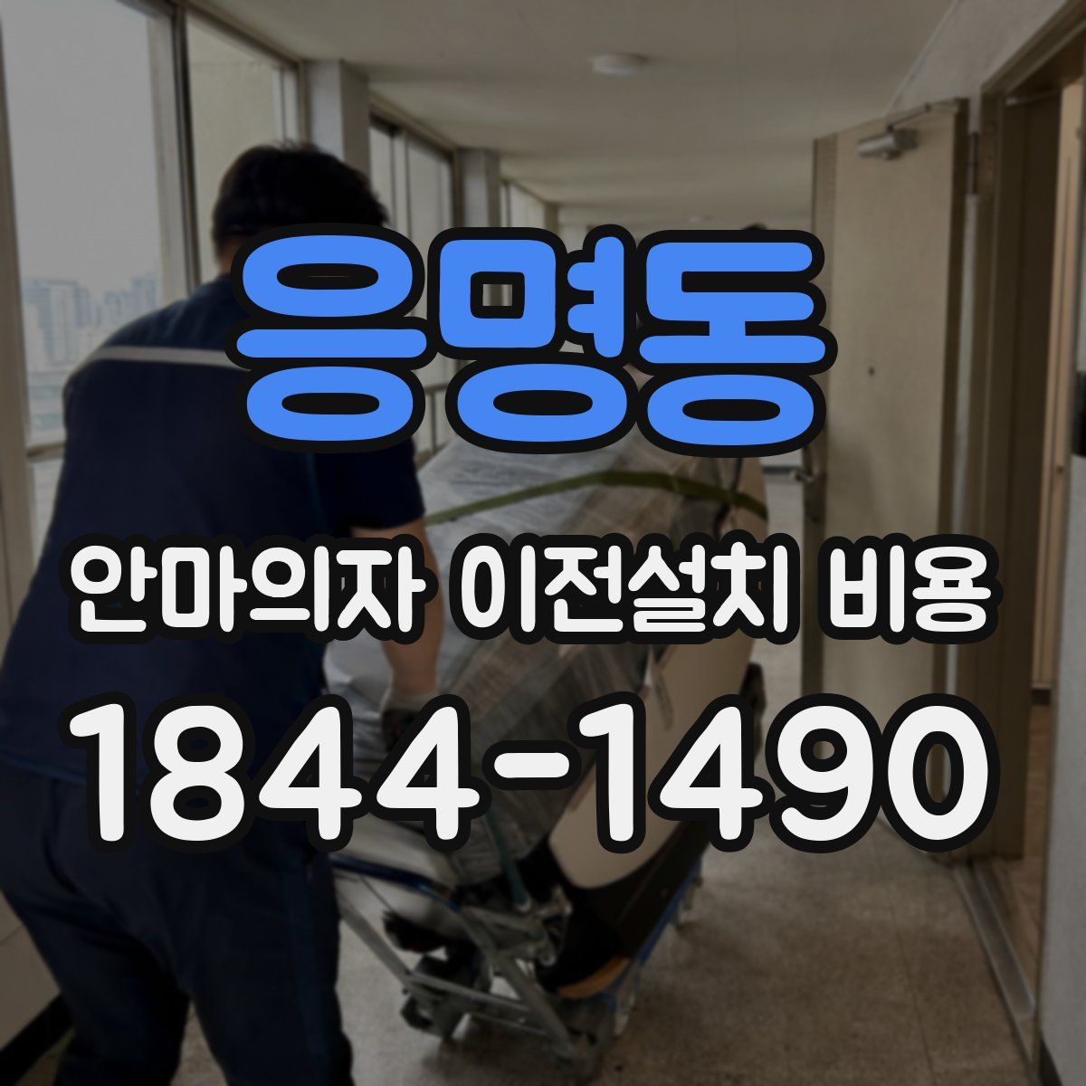 응명동 안마의자 이전설치 비용