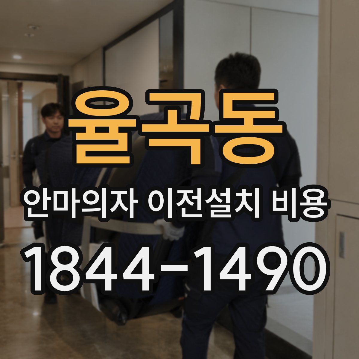 율곡동 안마의자 이전설치 비용