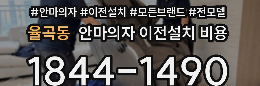 율곡동 안마의자 이전설치 비용