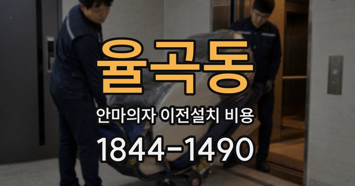 율곡동 안마의자 이전설치 비용