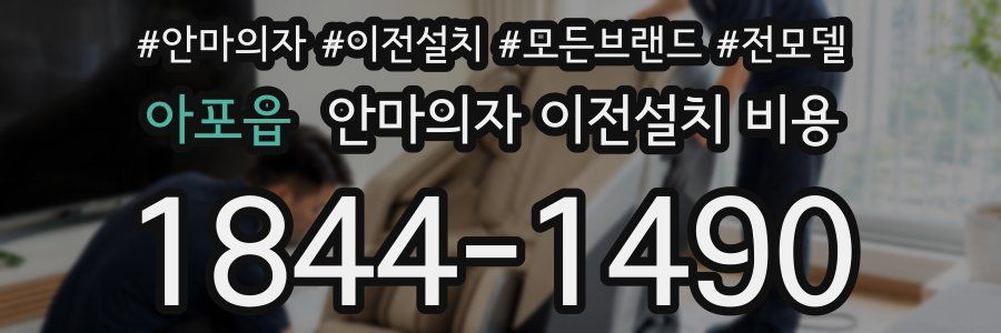 아포읍 안마의자 이전설치 비용