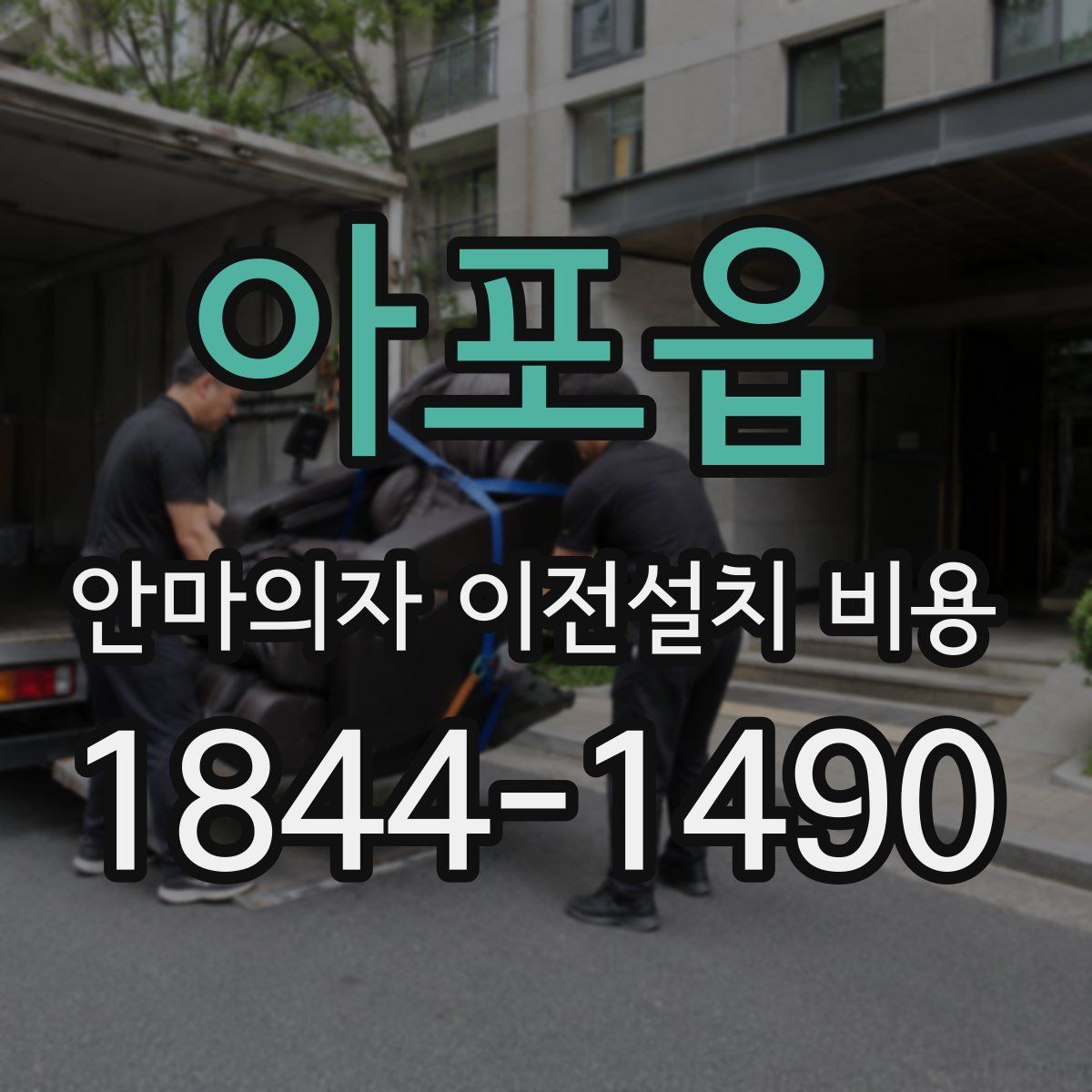 아포읍 안마의자 이전설치 비용