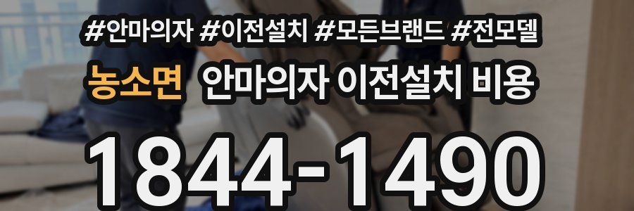 농소면 안마의자 이전설치 비용