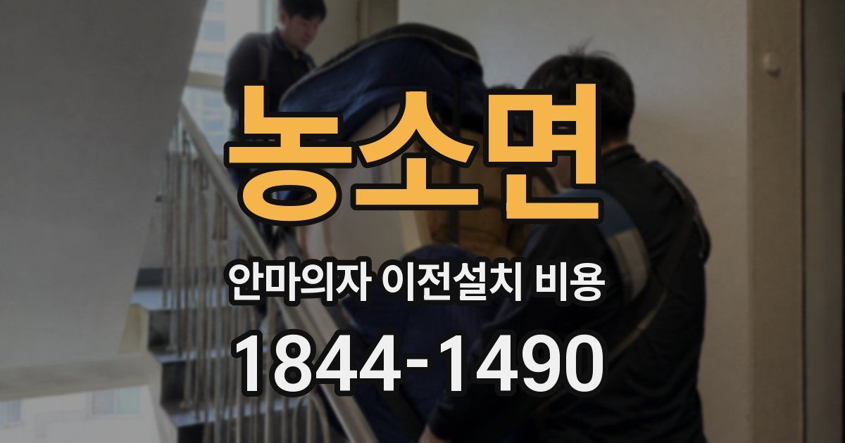 농소면 안마의자 이전설치 비용