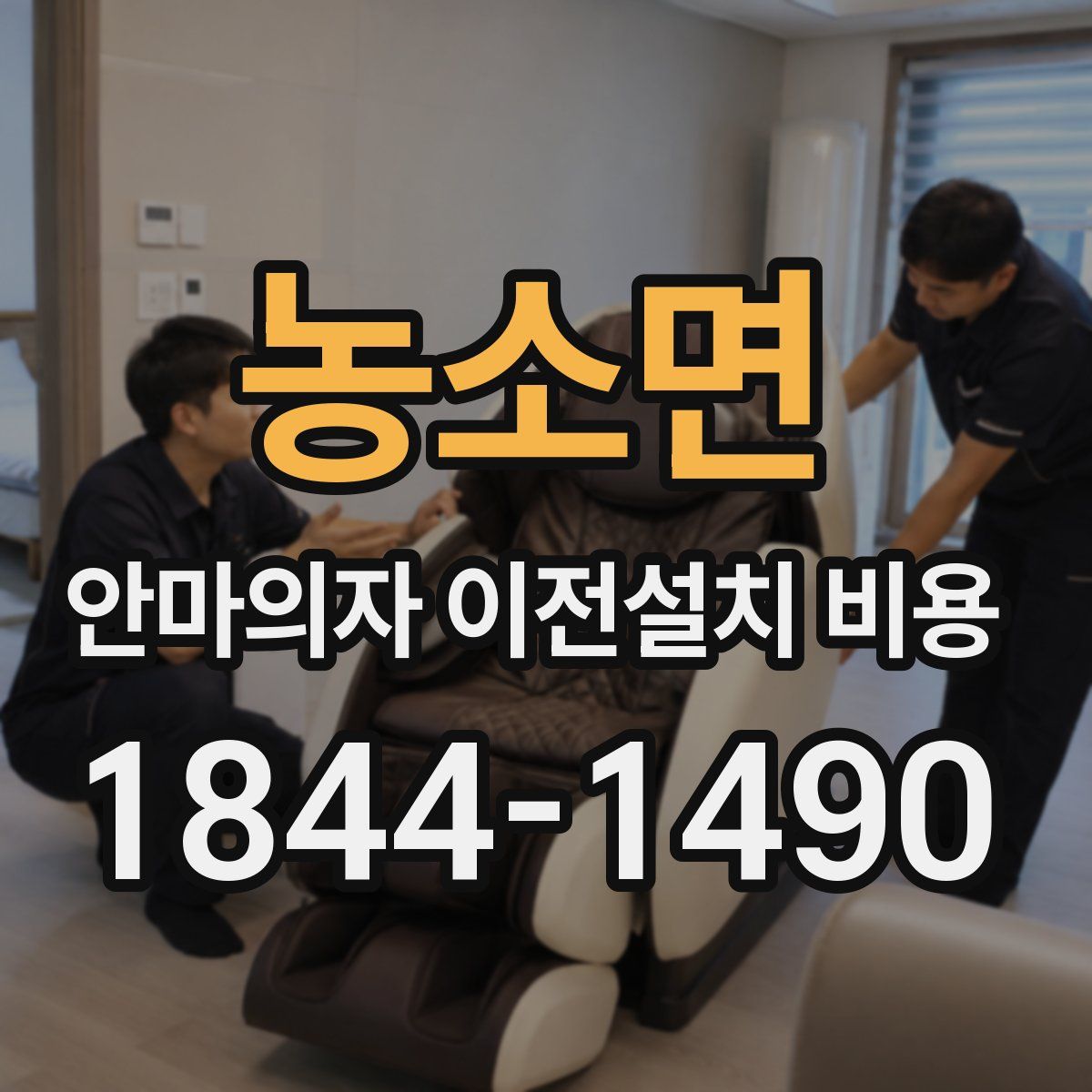 농소면 안마의자 이전설치 비용